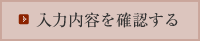 入力内容を確認する