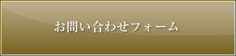 お問い合わせフォーム