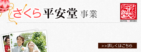 さくら平安堂事業