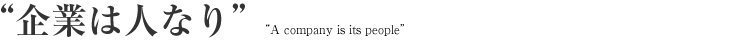 企業は人なり