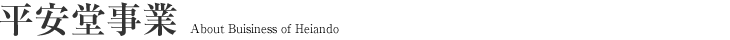 平安堂事業+ネット事業