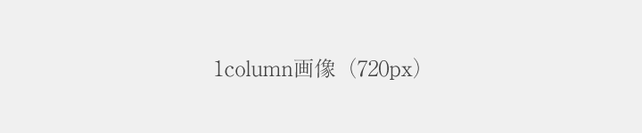 1column画像(720px) 1column画像(720px)
