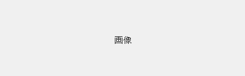 画像 画像