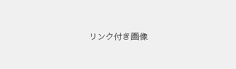 リンク付き画像 リンク付き画像