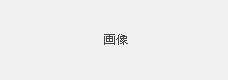 画像 画像