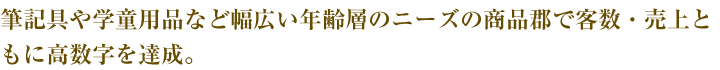 筆記具や学童用品など幅広い年齢層のニーズの商品郡で客数・売上ともに高数字を達成。