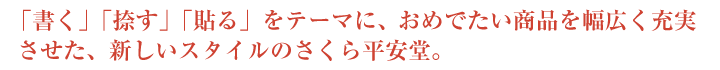 「書く」「捺す」「貼る」をテーマに、おめでたい商品を幅広く充実させた、新しいスタイルのさくら平安堂。