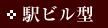 駅ビル型