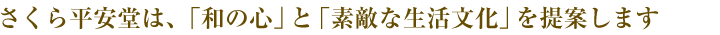 さくら平安堂は、「和の心」と「素敵な生活文化」を提案します