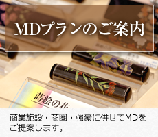 MDプランのご案内