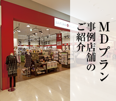 MDプラン 事例店舗のご紹介