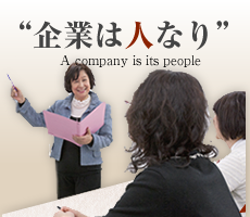 企業は人なり