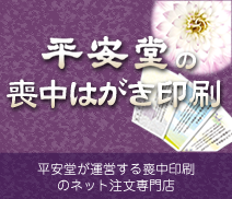 平安堂の喪中はがき印刷