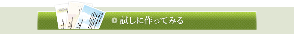 試しに作ってみる