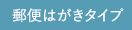 郵便はがきタイプ