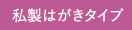 私製はがきタイプ