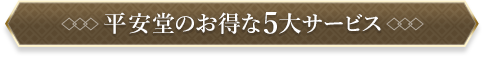 平安堂のお得な5大サービス