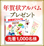 年賀アルバムプレゼント