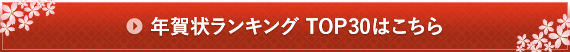 ランキングTOP30はこちら