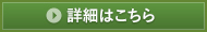 詳細はこちら