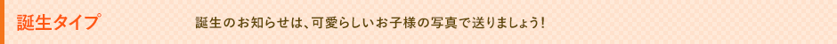 誕生タイプ
