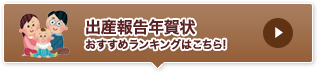 出産ご報告年賀状おすすめランキングはこちら