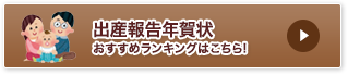 出産ご報告年賀状おすすめランキングはこちら