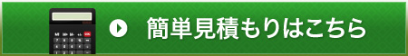 簡単お見積りはこちらから