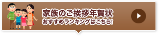 家族のご挨拶年賀状おすすめランキングはこちら