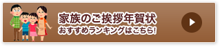 家族のご挨拶年賀状おすすめランキングはこちら