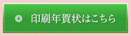 印刷年賀状はこちら