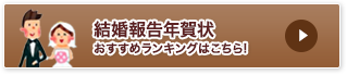 結婚ご報告年賀状おすすめランキングはこちら