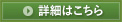 詳細はこちら