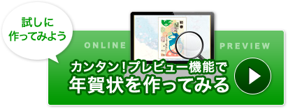 プレビュー機能で年賀状を作ってみる