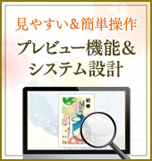 見やすいプレビュー機能