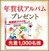 年賀ファイルプレゼント