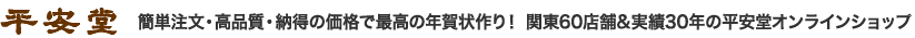 年賀状/年賀はがき印刷・写真年賀状なら関東59店舗、実績30年の平安堂にお任せ下さい。