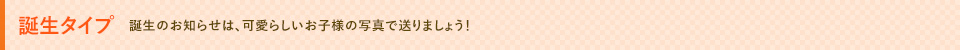 誕生タイプ