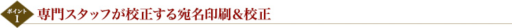 専門スタッフが校正する宛名印刷＆校正