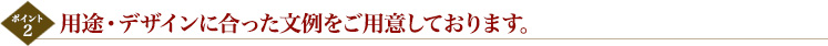 用途・デザインに合った文例をご用意しております。