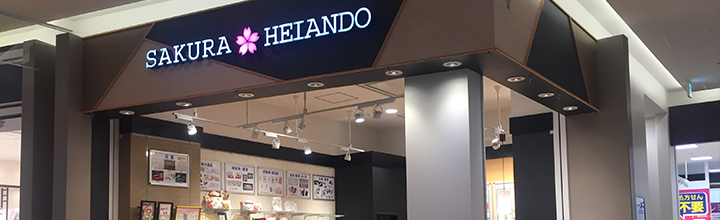 さくら平安堂 アリオ柏店 平安堂 さくら平安堂の株式会社宣美